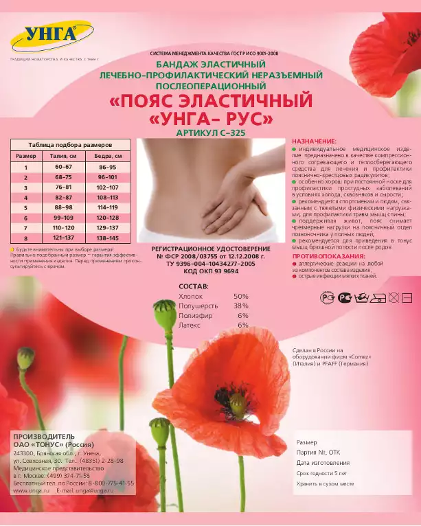 Корсет (бандаж) УНГА-РУС, послеоперационный, эластичный, хлопок 43%, размер №2 (обхват талии - 67-75см, Обхват бёдер - 95-101см)