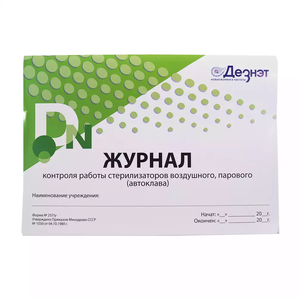 Журнал ДЕЗНЭТ контроля работы стерилизаторов, форма 257/У, 20 листов