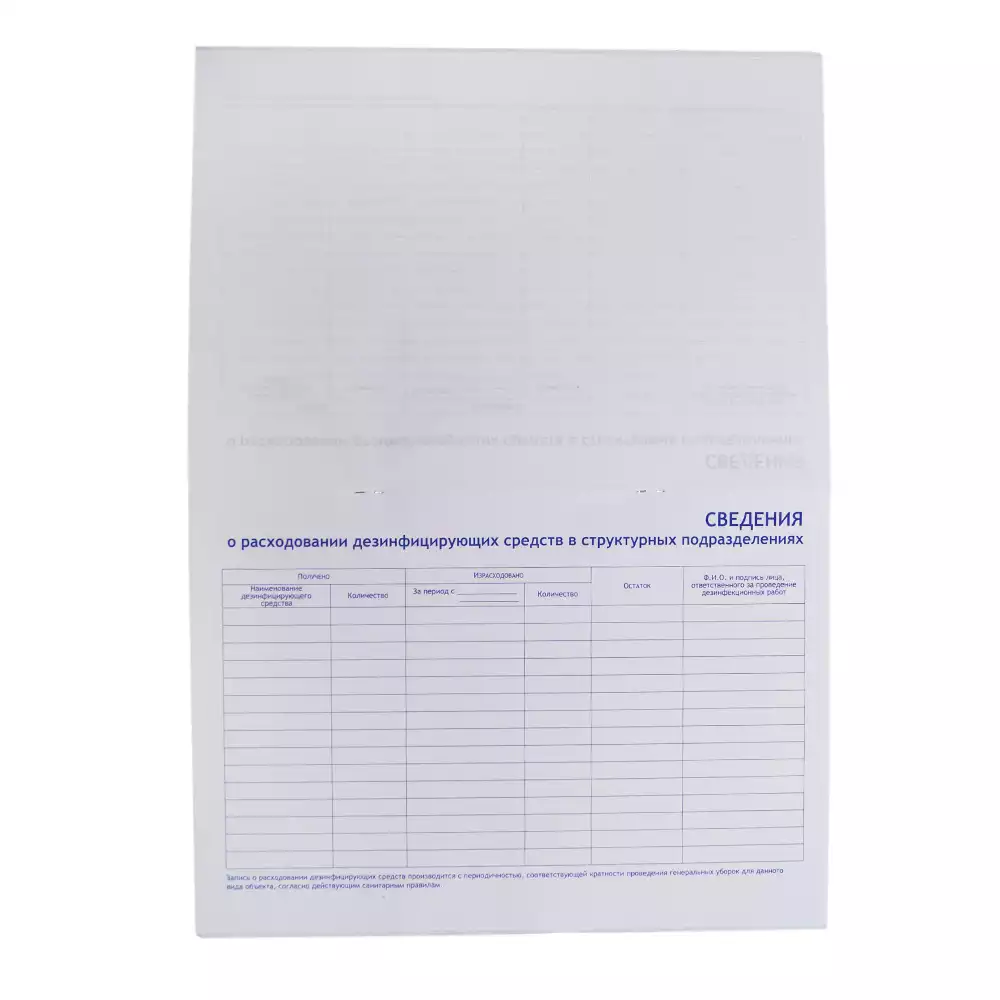 Журнал учета получения и расходования дез.средств для проведения дезинф-х мероприятий на объектах