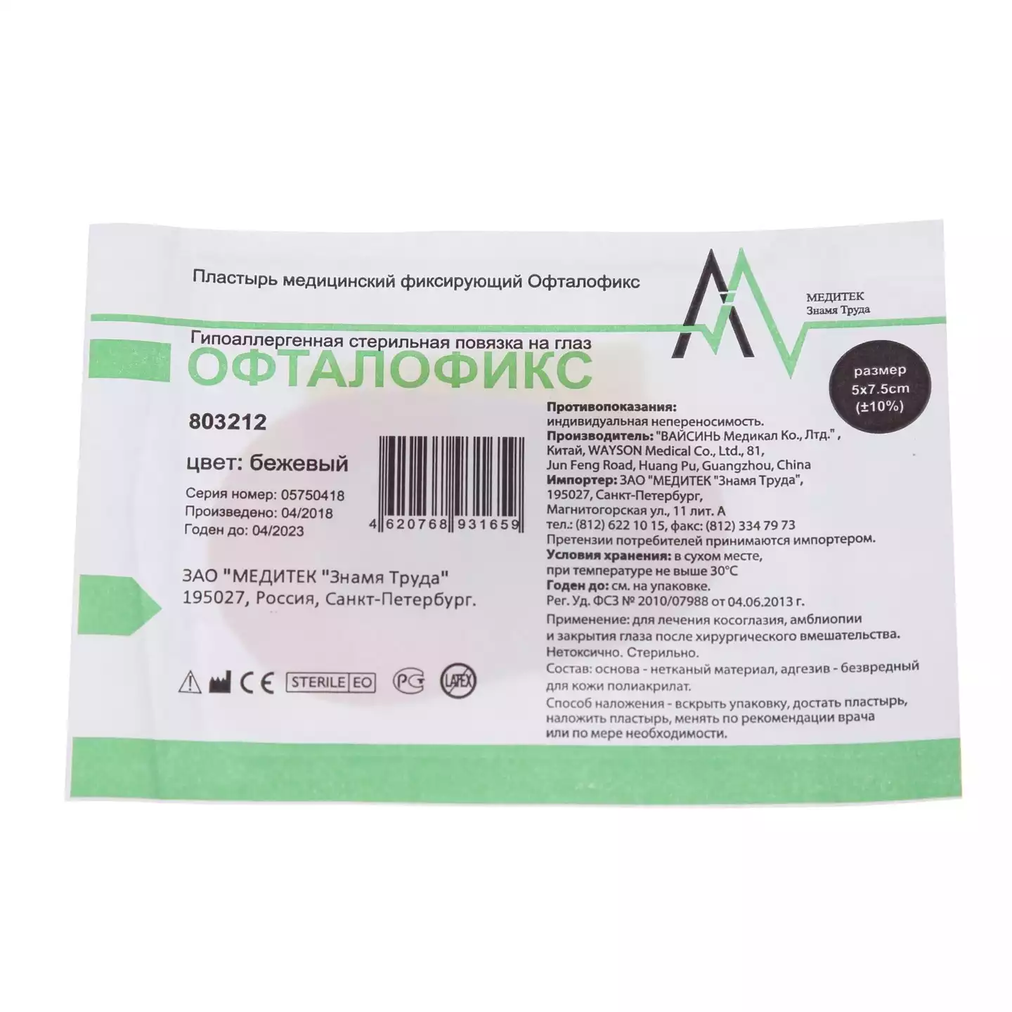 Пластырь Офталофикс нетканный, размер 5см*7,5см, с подушечкой, бежевый