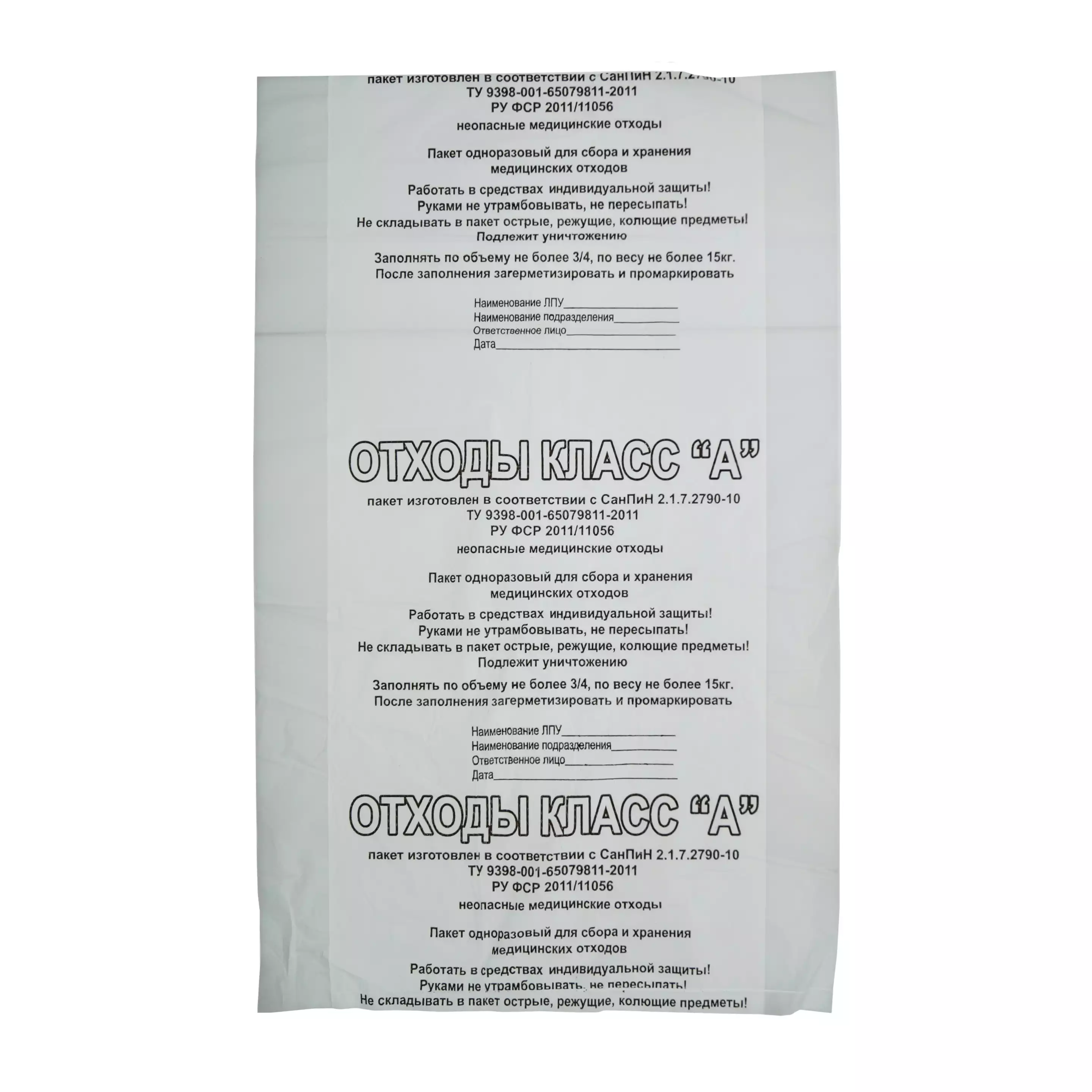 Пакет для сбора медицинских отходов, класс А, размер 500х700мм, плотность 15мкм, объем 30,0л