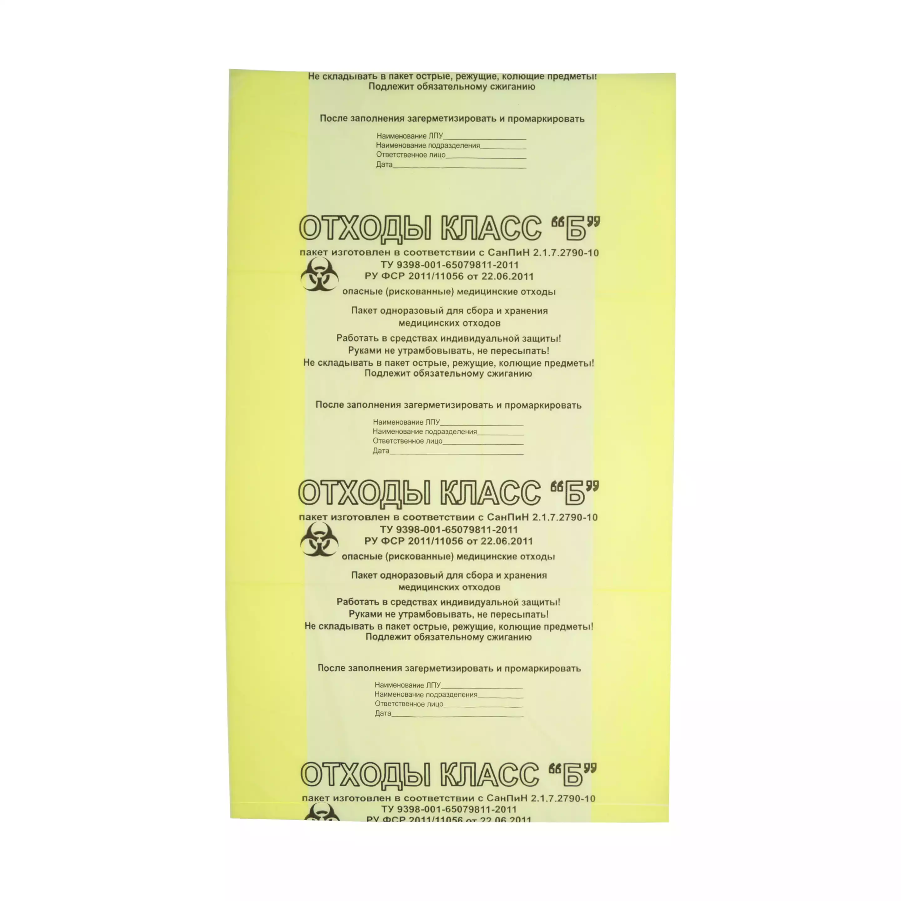 Пакет для сбора медицинских отходов, класс Б (желтый), размер 550х700мм, объем 35,0л, плотность 15 микрон