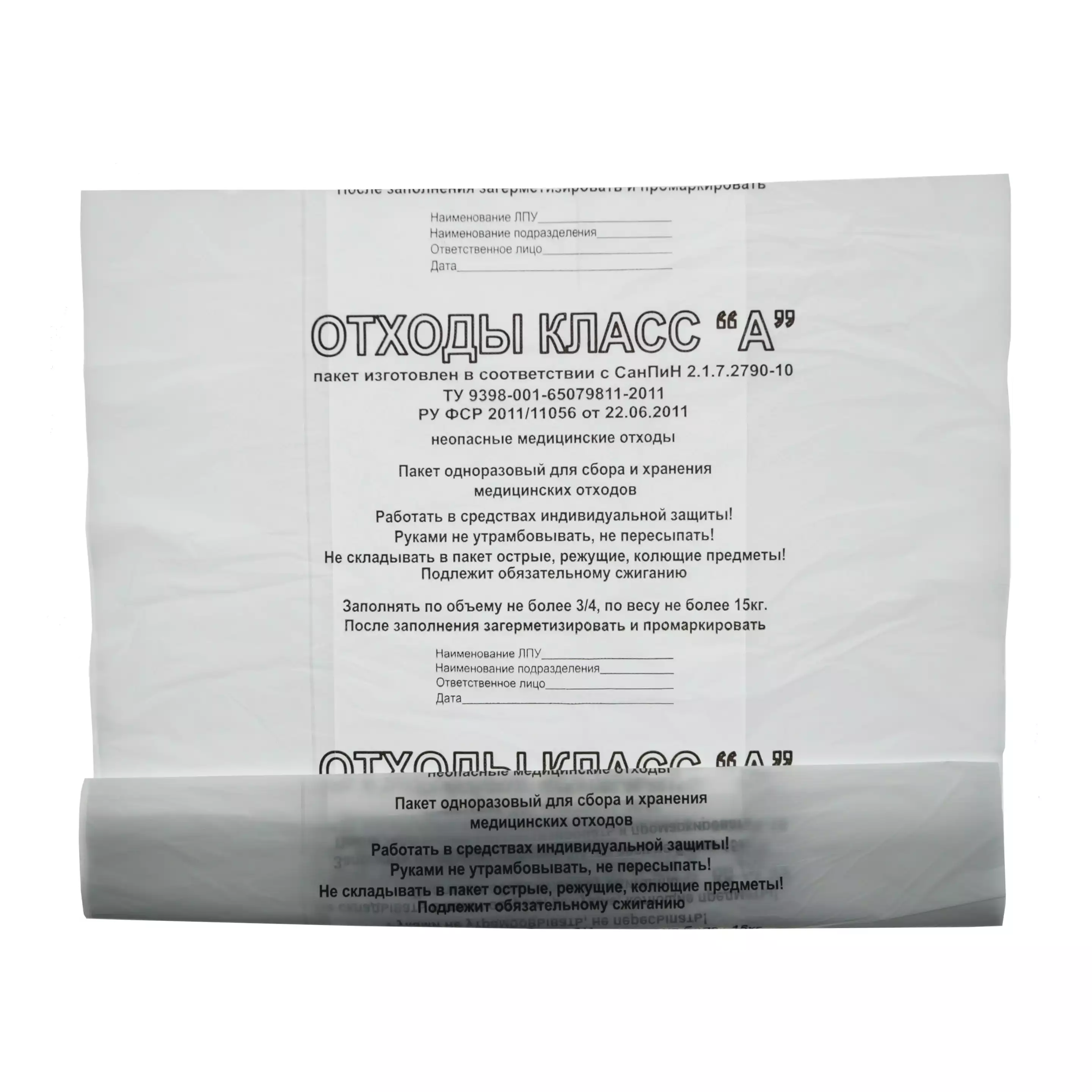 Пакет для сбора медицинских отходов, класс А, размер 800х1000мм, плотность 18мкм, объем 140,0л