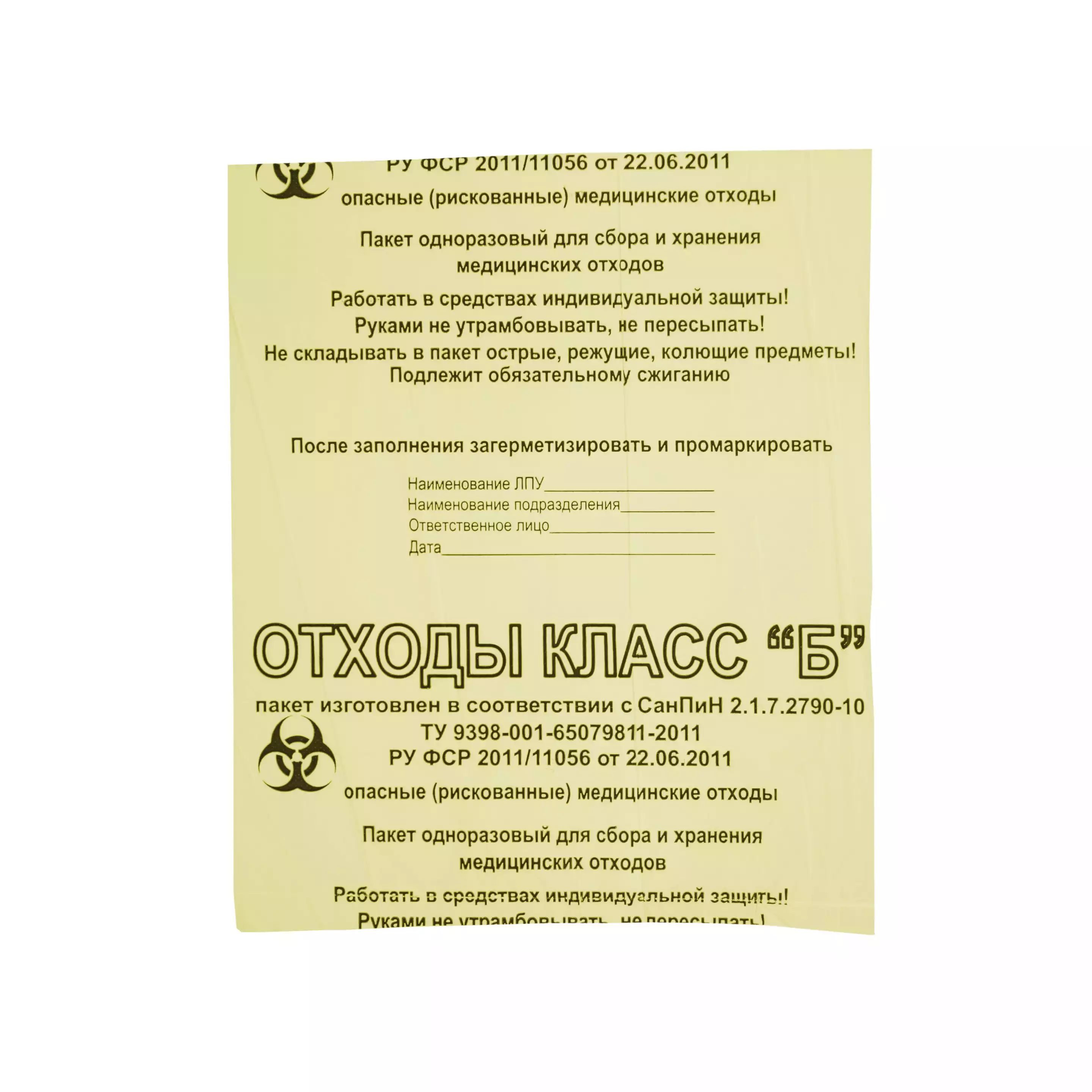 Пакет для сбора медицинских отходов, класс Б, размер 300х330мм, плотность 13мкм, объем 5-7л
