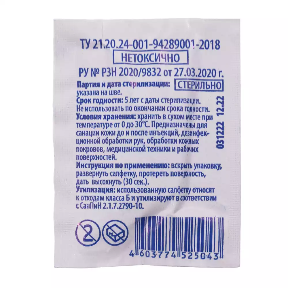 Салфетка спиртовая антисептическая СТЕРИЛЬНАЯ, для инъекций, размер 110*125мм, 70% этиловый спирт