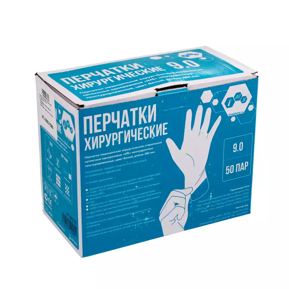 Перчатки IMS хирургические, размер 9,0 латексные неопудренные текстурированные, стерильные, упаковка 50 пар